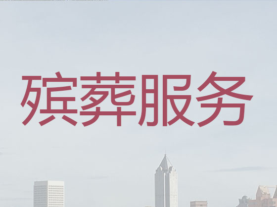 济南殡葬公司-殡仪一站式服务